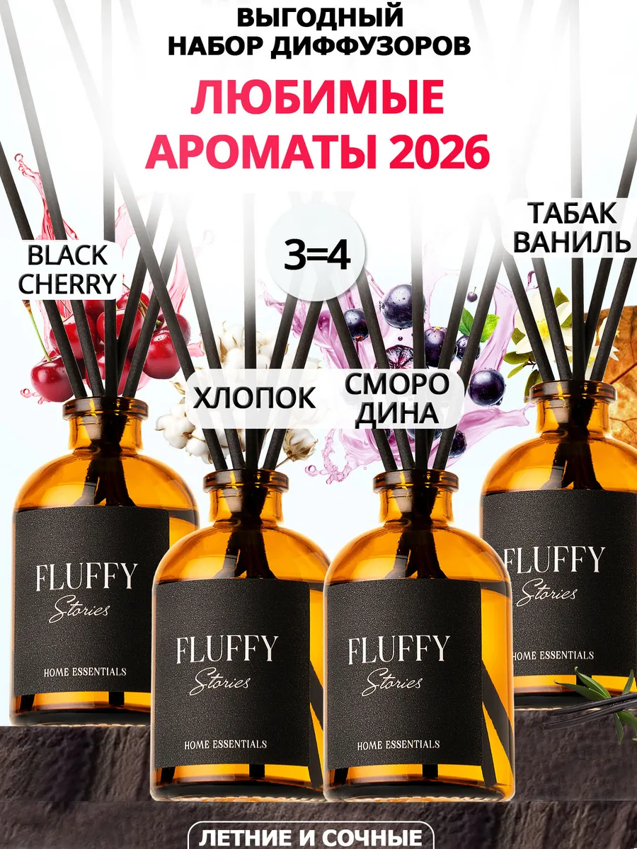 Диффузор для дома с палочками парфюмированный набор 4 шт