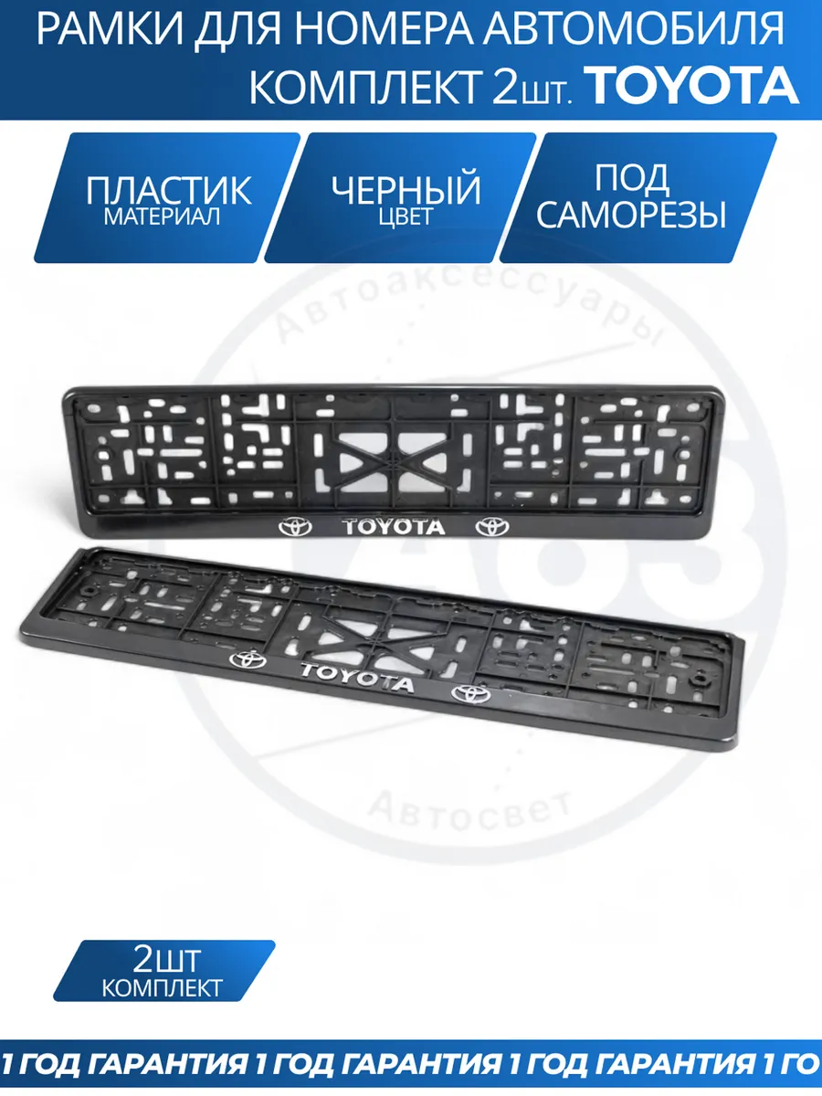 Рамка для номера автомобиля Toyota