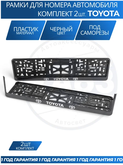 Avtozap63opt Рамка для номера автомобиля Toyota, вариант, фото 4