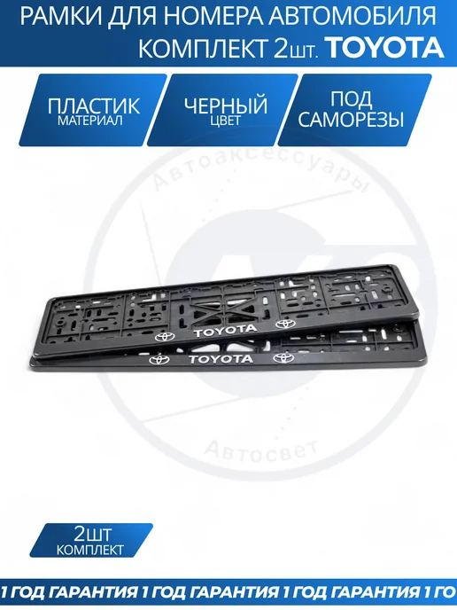 Avtozap63opt Рамка для номера автомобиля Toyota, вариант, фото 5