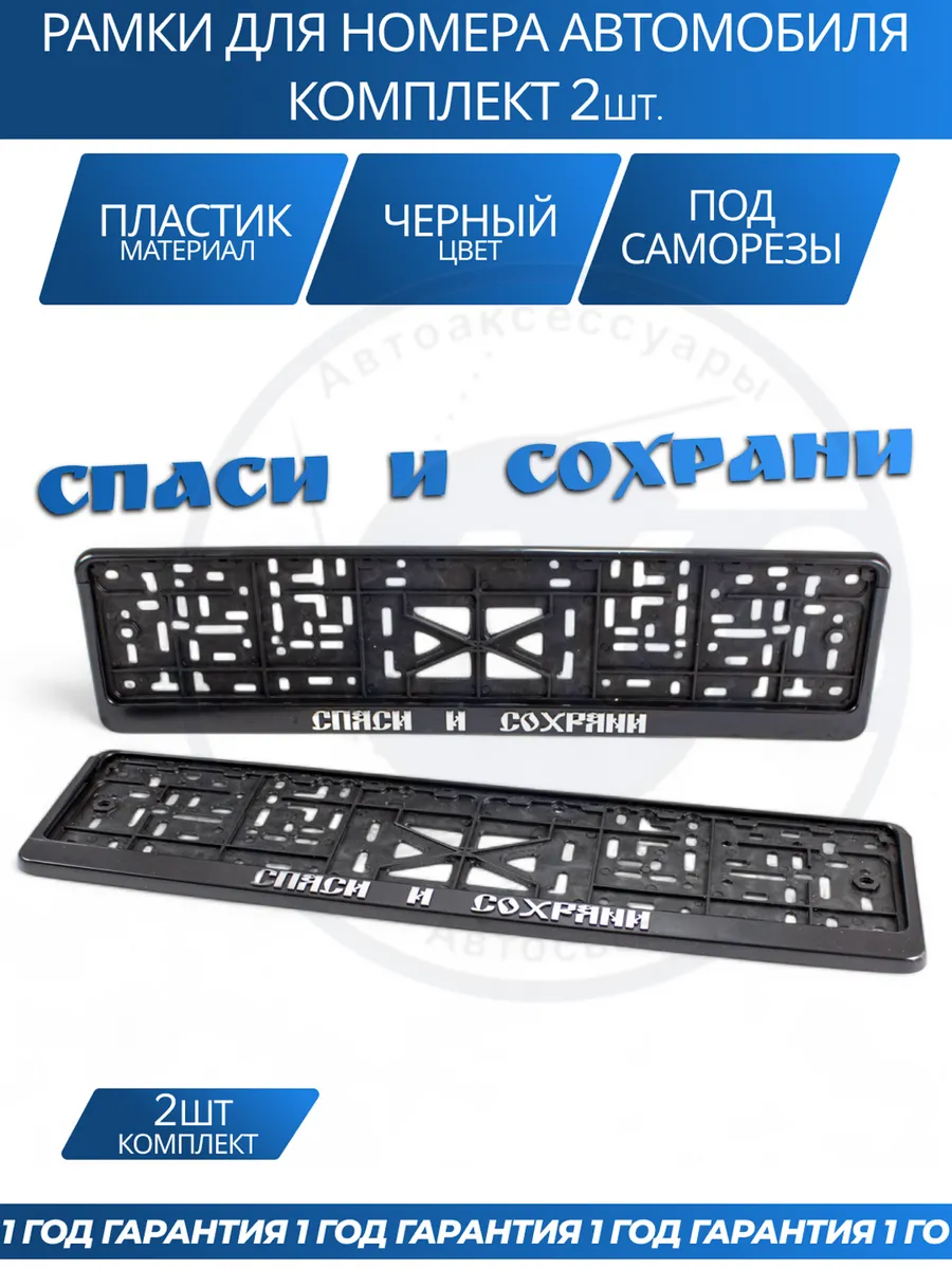 Рамка для номера автомобиля с надписями