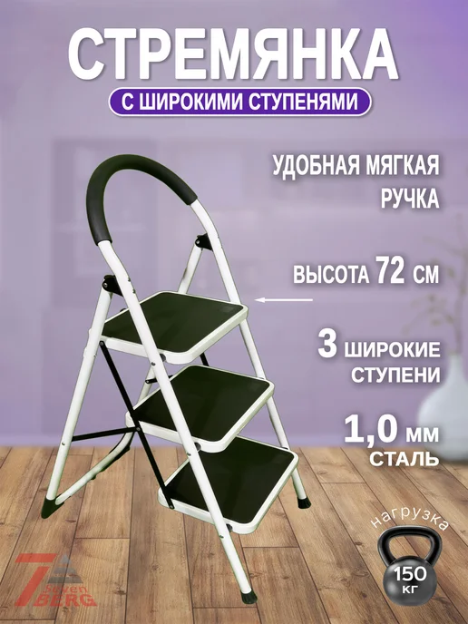 Стремянка-стул стальная 3 широкие ступени, белый