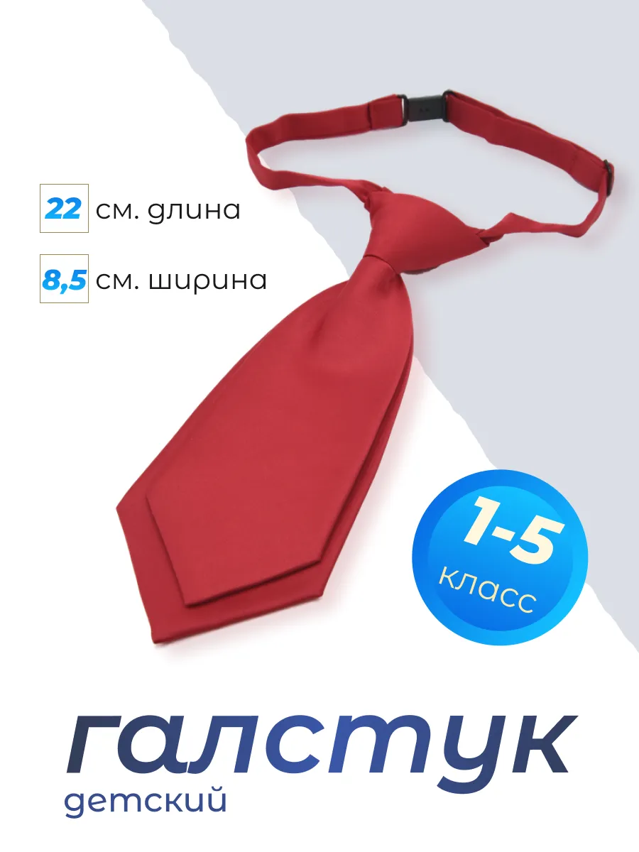 Галстук детский классический для школы длина22 см.