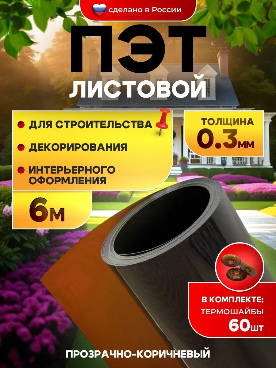 ПЭТ-лист прозрачно-коричневый в рулоне 1м х 6м 0.3мм