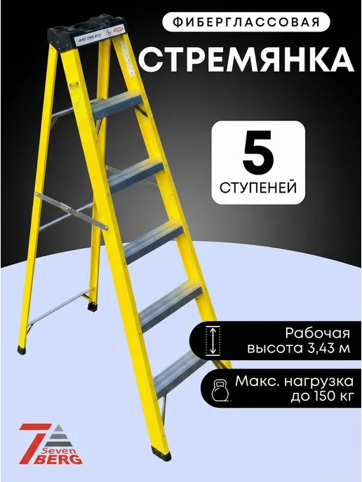 SevenBerg Фиберглассовая стремянка 5 ступеней, серый