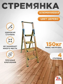 SevenBerg Стремянка алюминиевая Калипсо 4 широкие ступени, цвет дерево