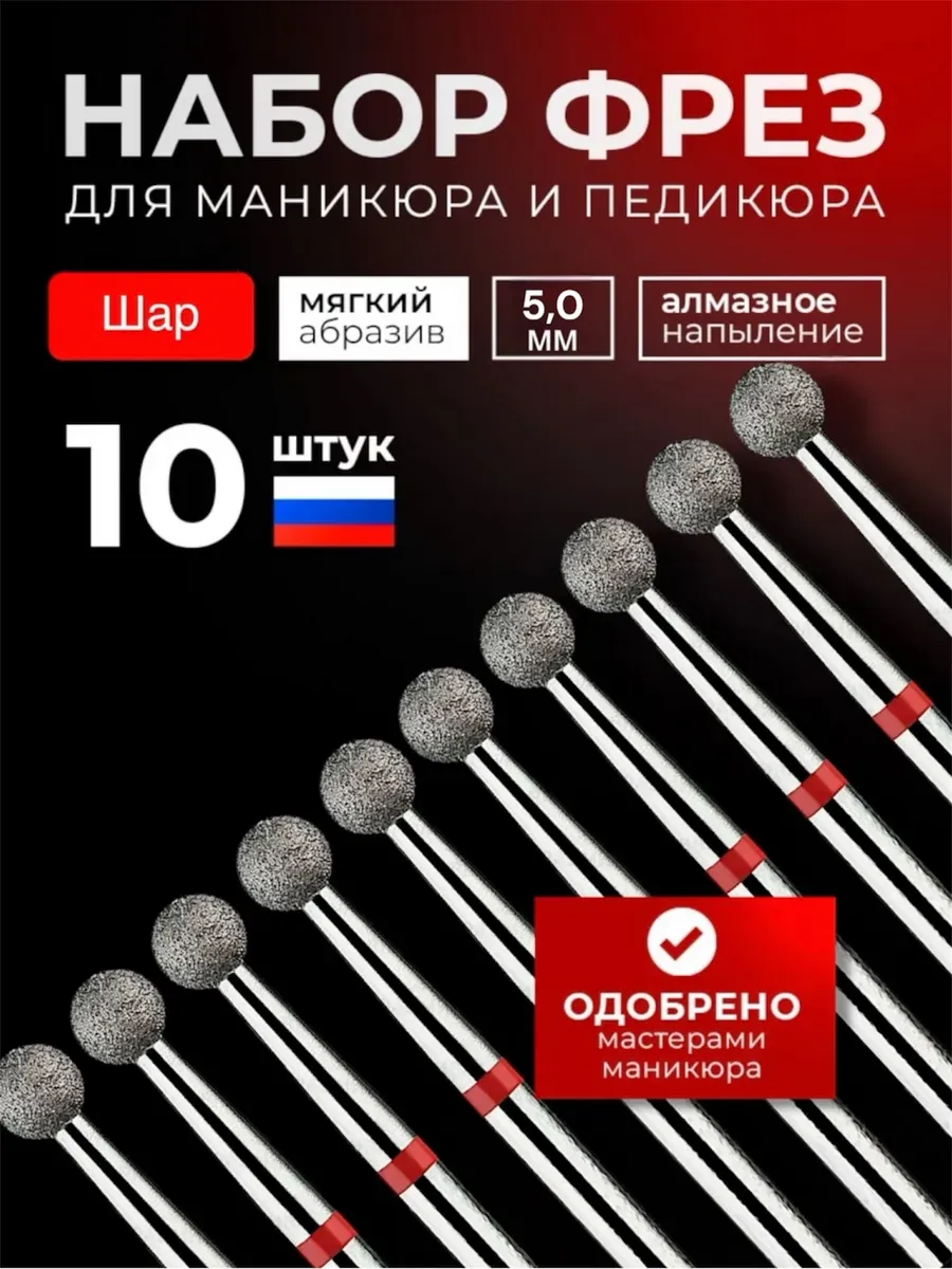Фреза алмазная Шар с красной насечкой 5,0 мм. 10шт.