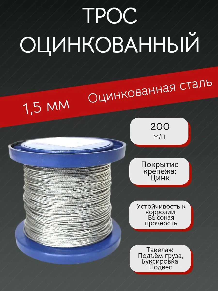 Трос стальной оцинкованный 1,5 мм