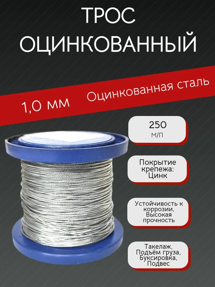 Трос стальной оцинкованный 1,0 мм