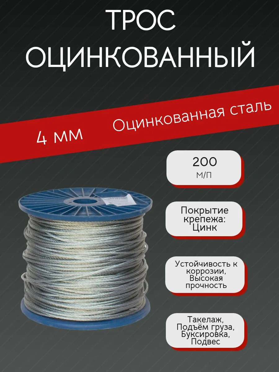 Трос стальной оцинкованный 4 мм