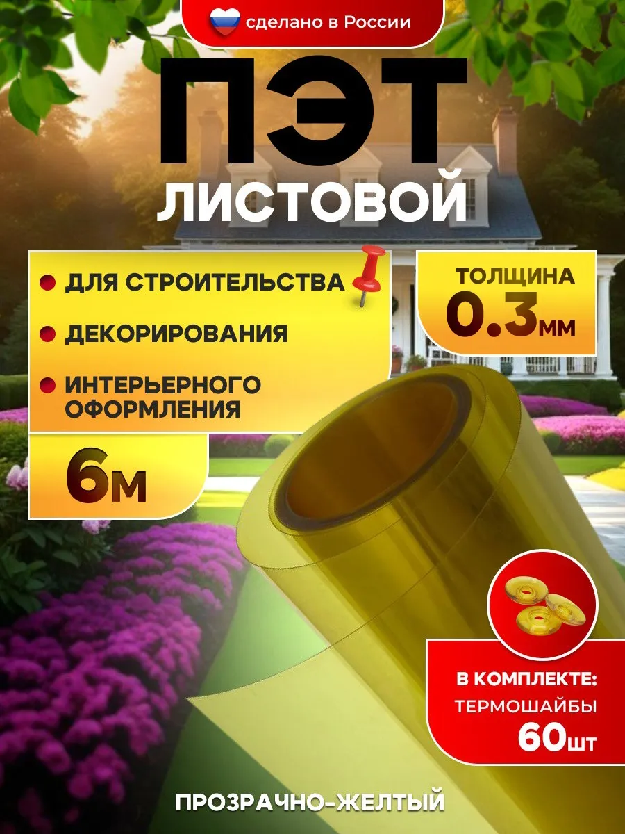 ПЭТ-лист прозрачно-желтый в рулоне 1м х 6м 0.3мм