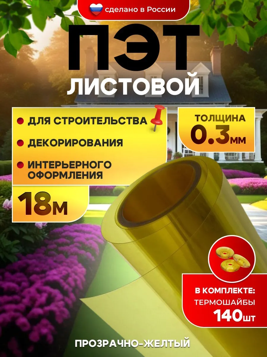 ПЭТ-лист прозрачно-желтый в рулоне 1 м х 18м 0.3мм