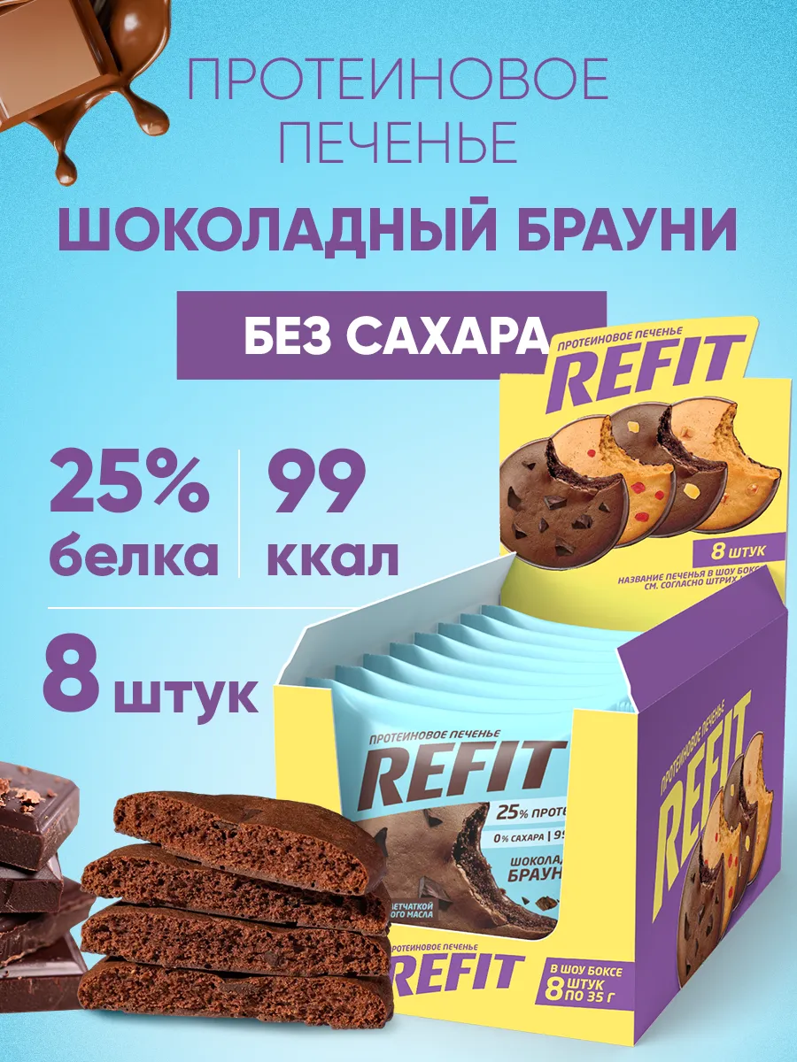 Протеиновое печенье без сахара Шоколадный брауни 8 шт