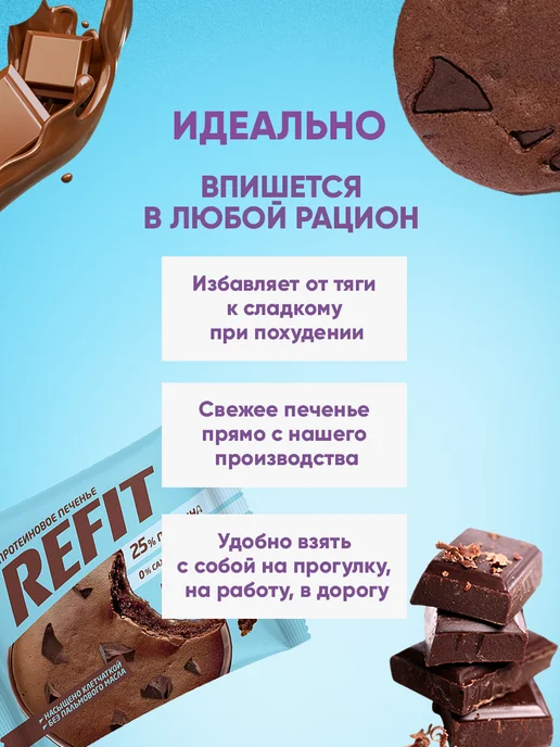 REFIT Протеиновое печенье без сахара Шоколадный брауни 8 шт, 8 шт, фото 3