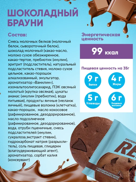 REFIT Протеиновое печенье без сахара Шоколадный брауни 8 шт, 8 шт, фото 4