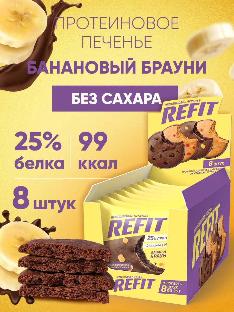 Протеиновое печенье без сахара Банановый брауни 8 шт