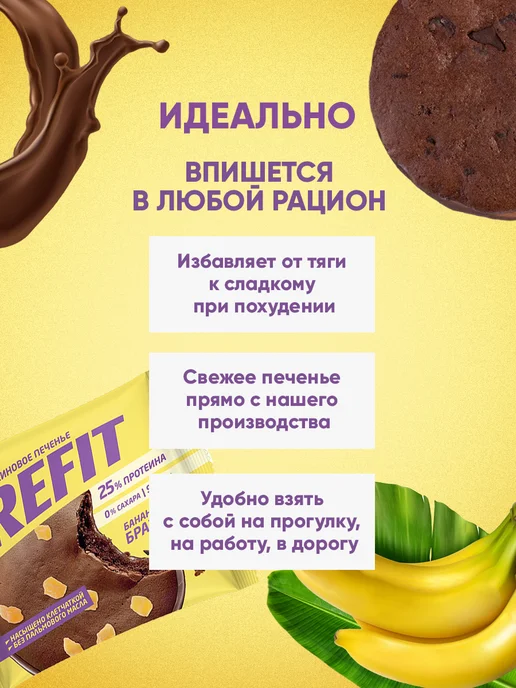 REFIT Протеиновое печенье без сахара Банановый брауни 8 шт, 8 шт, фото 3