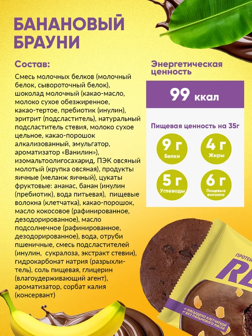 REFIT Протеиновое печенье без сахара Банановый брауни 8 шт, 8 шт, фото 4
