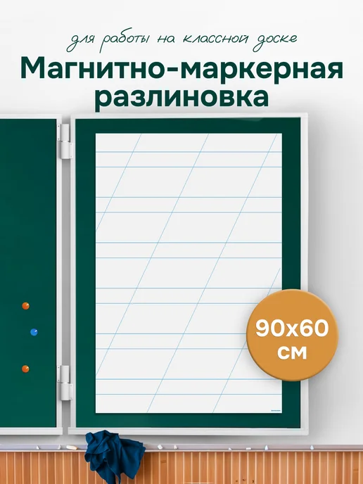 Выручалкин Разлиновка магнитная для школы 90х60 см в редкую косую линию, 90x60 см