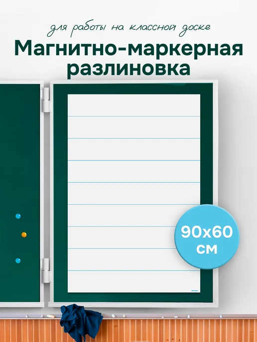 Выручалкин Разлиновка магнитная для школьной доски в редкую косую линию, 90x60 см