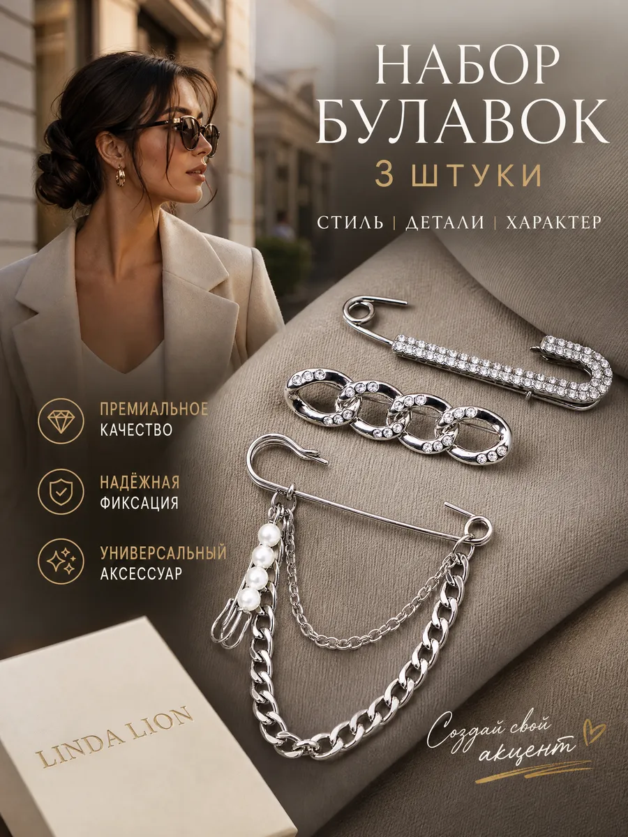 Декоративная брошь булавка с подвесками набор 3 штуки