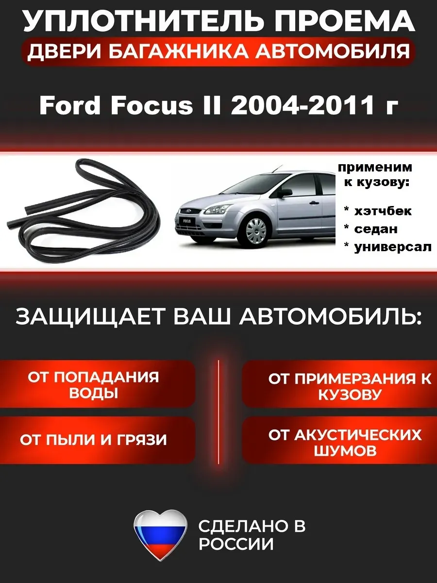 Уплотнитель проёма багажника Форд Фокус 2