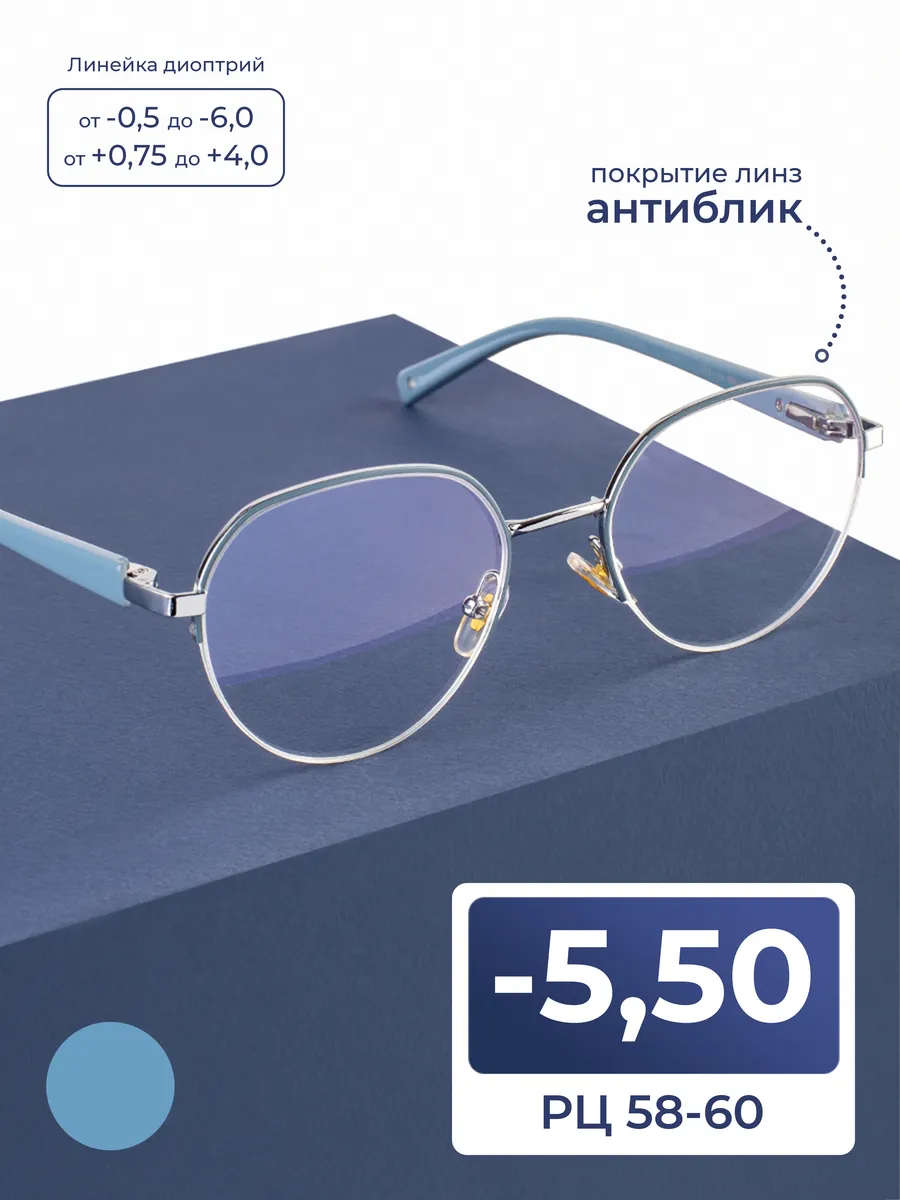 Очки для дали женские 58-60 с антибликом (-5.50)
