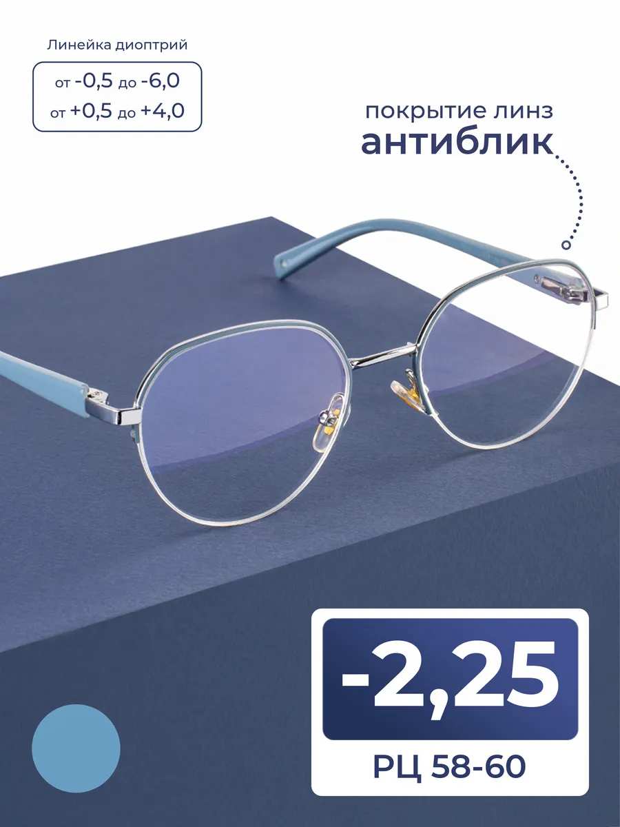 Женские очки рц 58-60 с антибликом (-2.25)