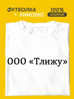 Футболка ооо тлижу Футболкин Art 459945954 купить за 761 ₽ в интернет‑магазине Wildberries