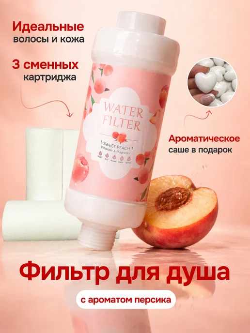 Фильтр для душа с персиковым ароматом, белый