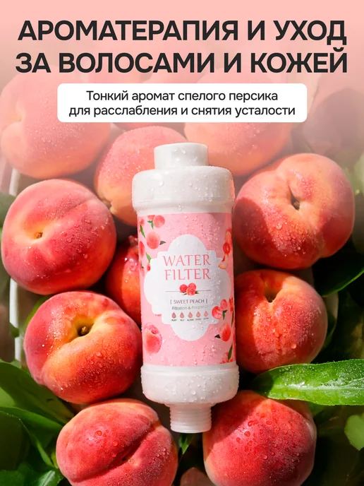 Фильтр для душа с персиковым ароматом, белый, фото 8
