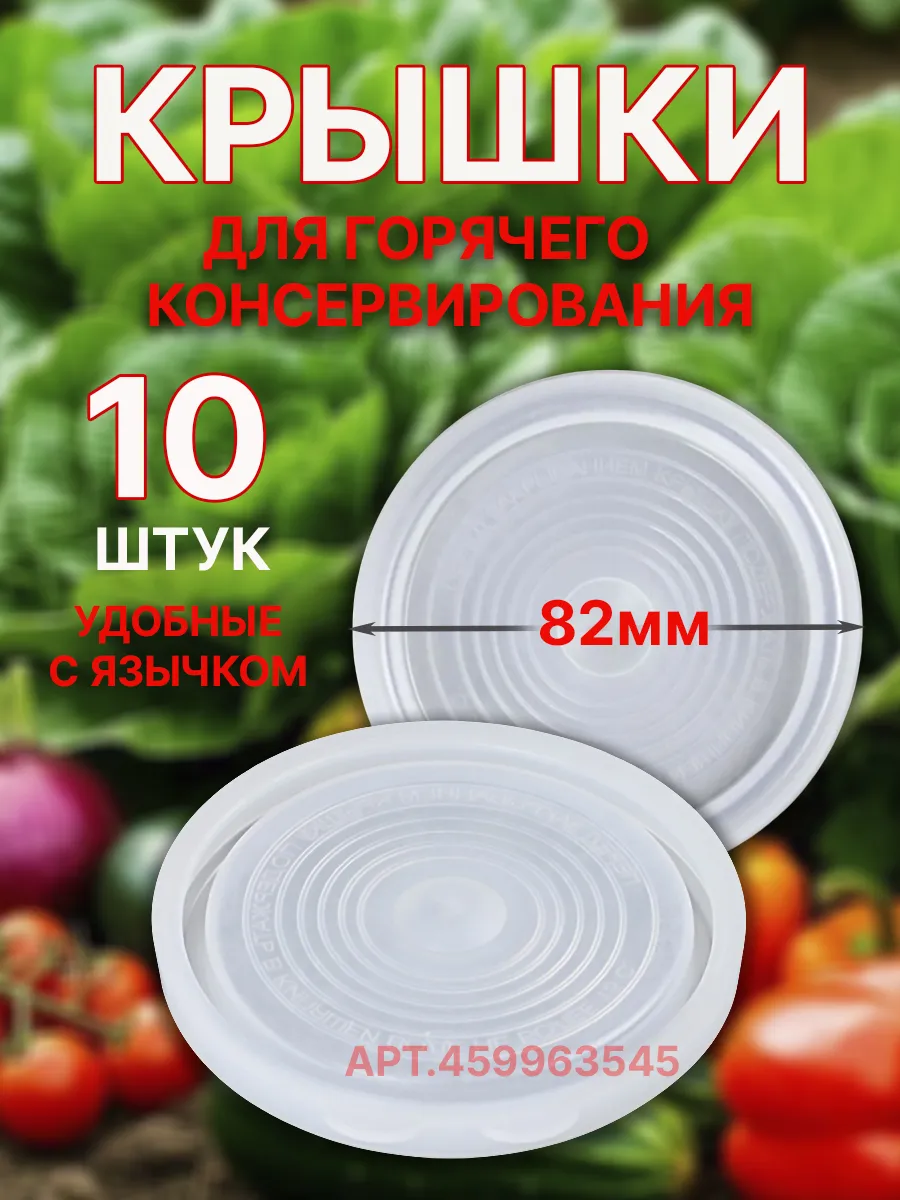 Крышки закаточные для консервирования 10шт