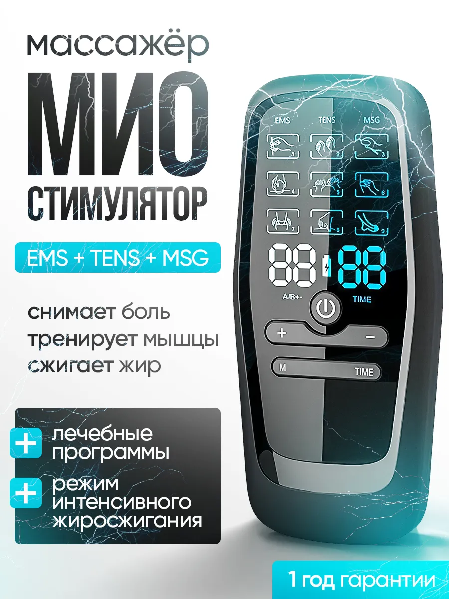 Миостимулятор для тела
