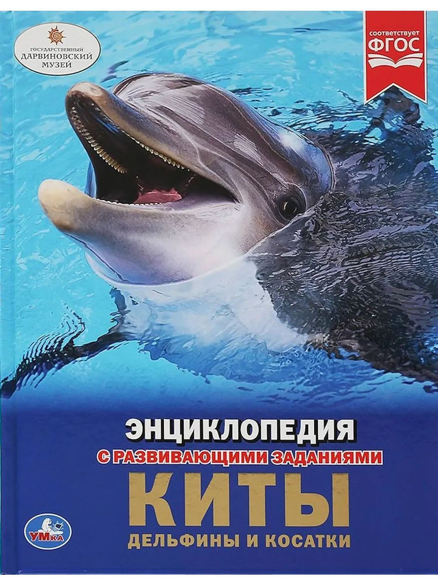 Энциклопедия с развивающими заданиями. Киты, дельфины и к...