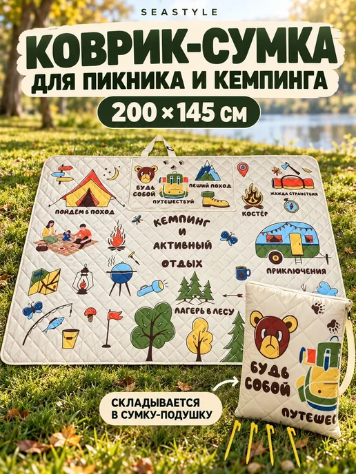 SEASTYLE Коврик для пикника и кемпинга складной в сумку 200х145, 200x145
