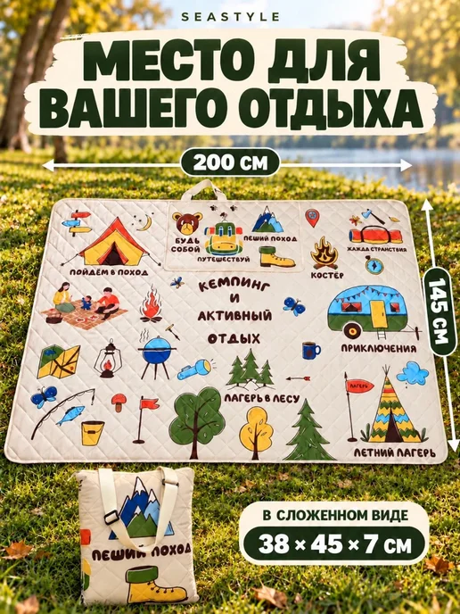 SEASTYLE Коврик для пикника и кемпинга складной в сумку 200х145, 200x145, фото 5