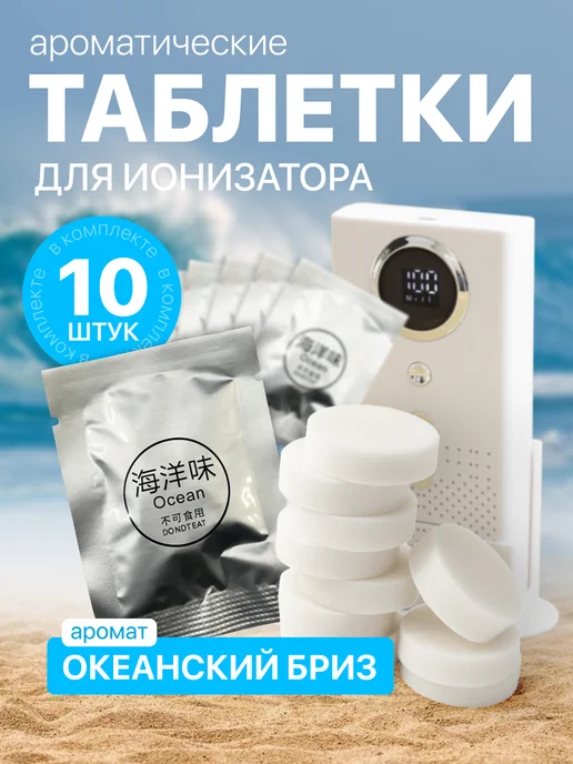 DomClin Таблетки для ионизатора воздуха, вариант