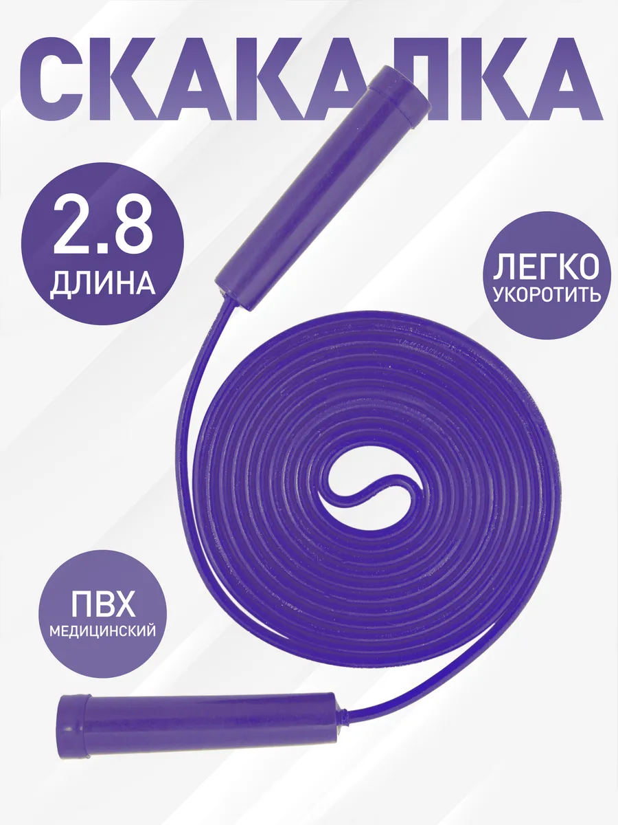 Скакалка фиолетовая