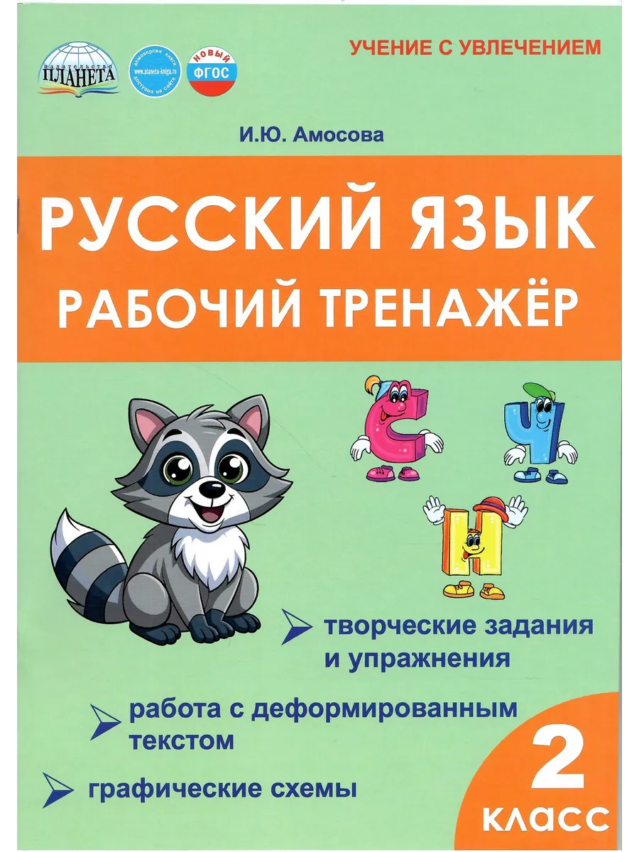 Русский язык. 2 класс Рабочий тренажёр