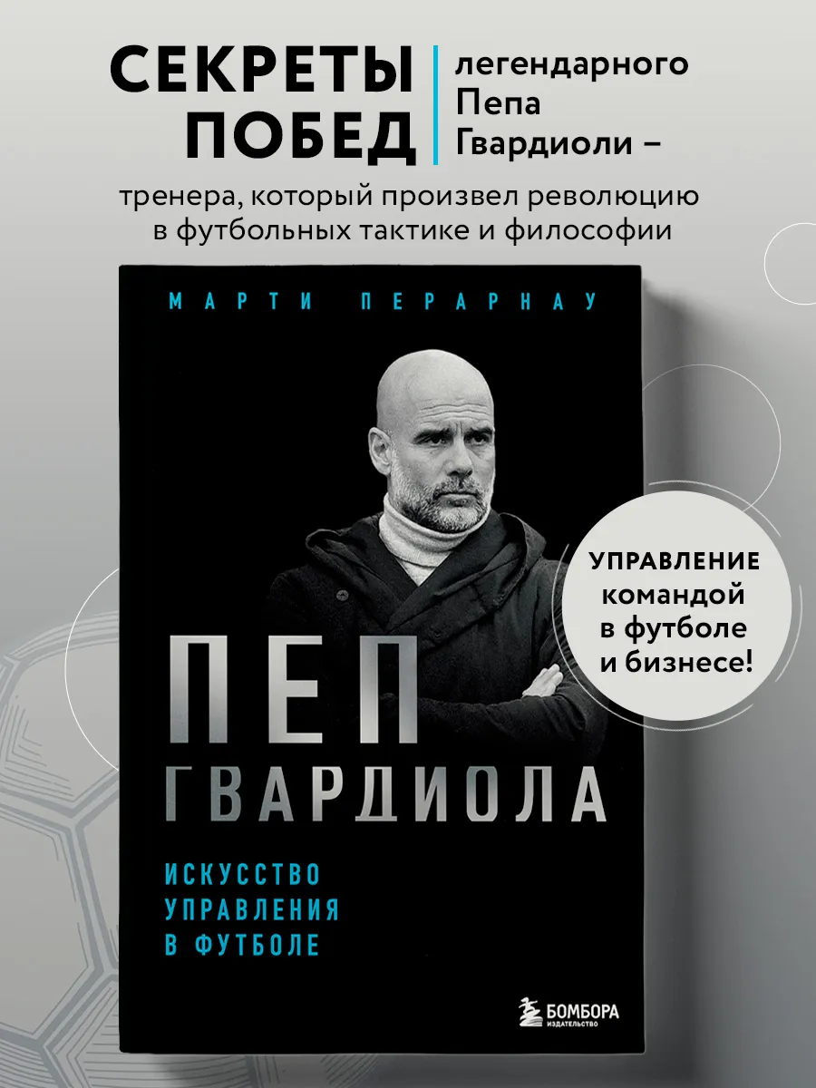 Пеп Гвардиола. Искусство управления в футболе