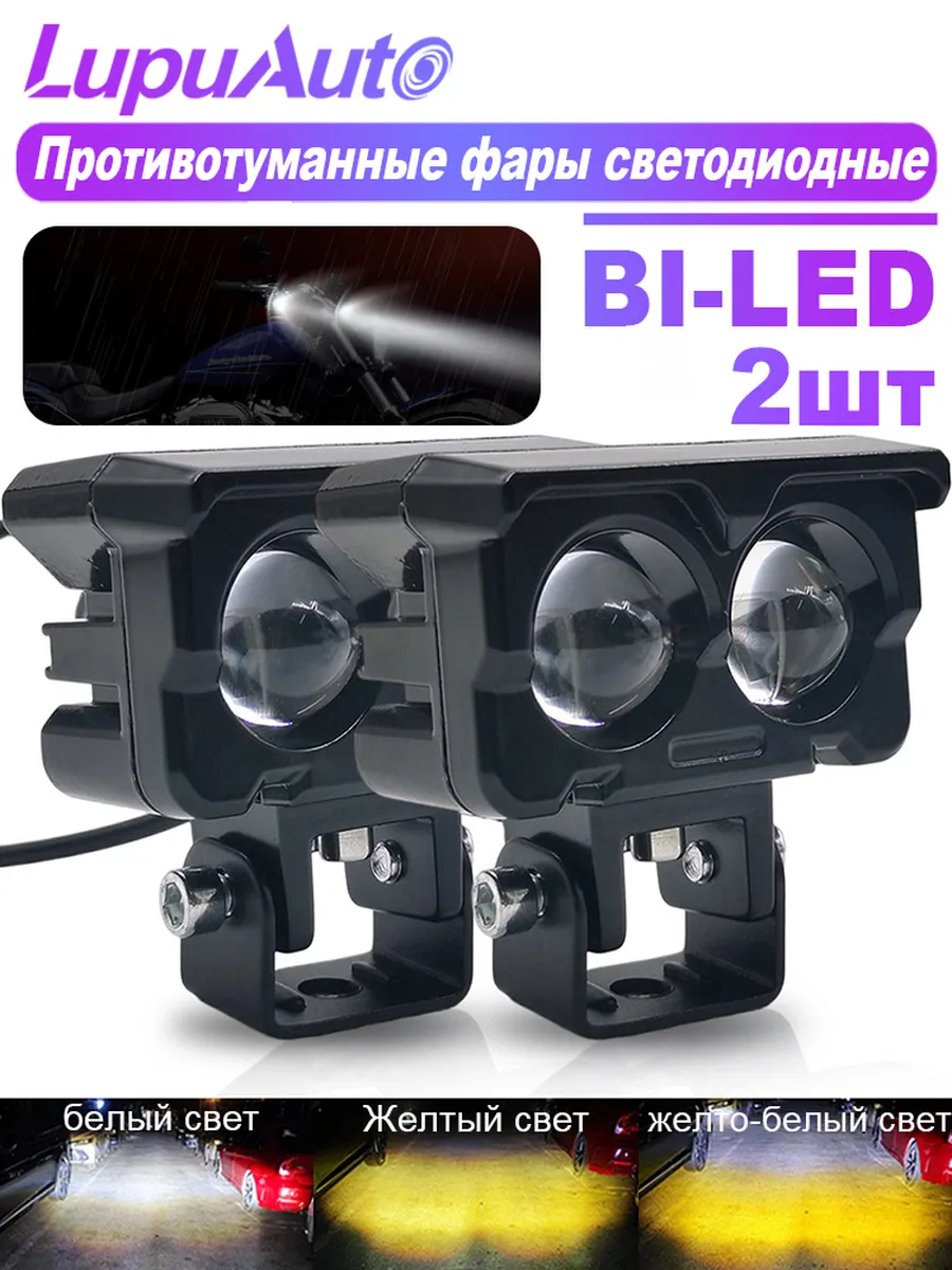 Противотуманные фары светодиодные Bi-led 12-24В