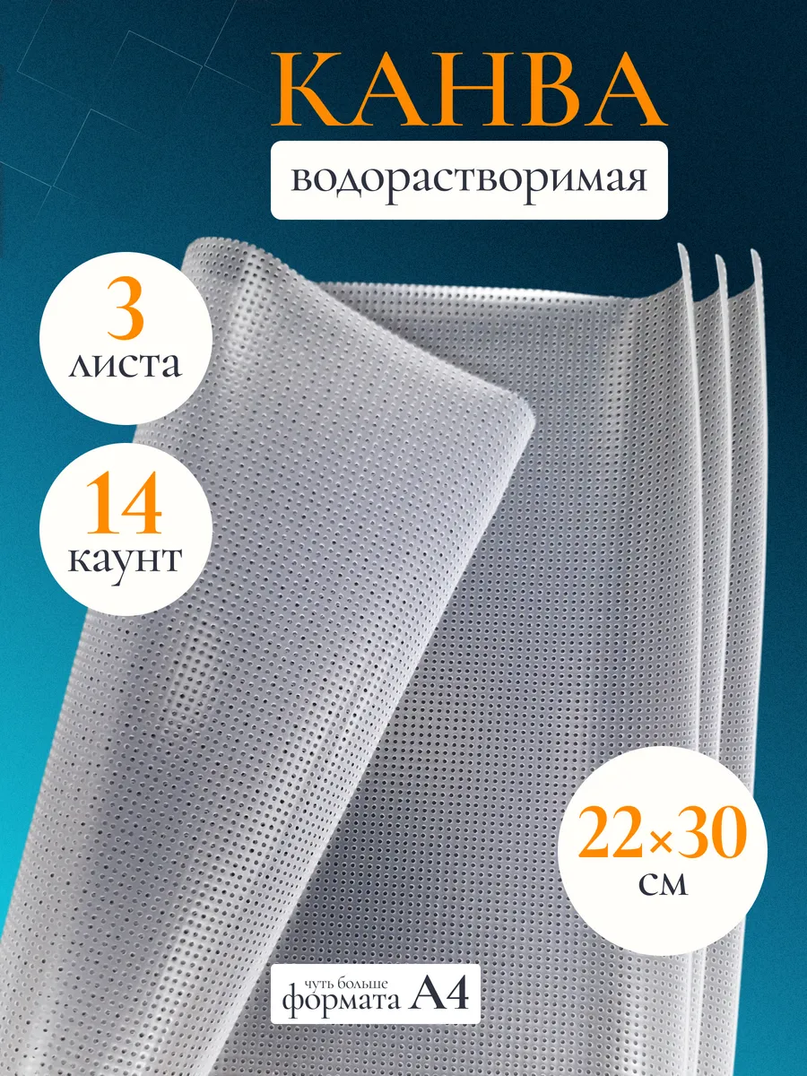 Водорастворимая канва для вышивки 14 ct 22х30 см 3 шт.