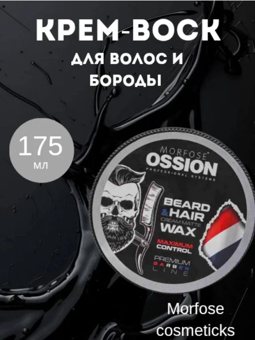Morfose Воск для волос и бороды Ossion premium barber line, черный