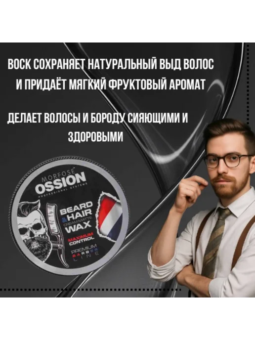 Morfose Воск для волос и бороды Ossion premium barber line, черный, фото 2