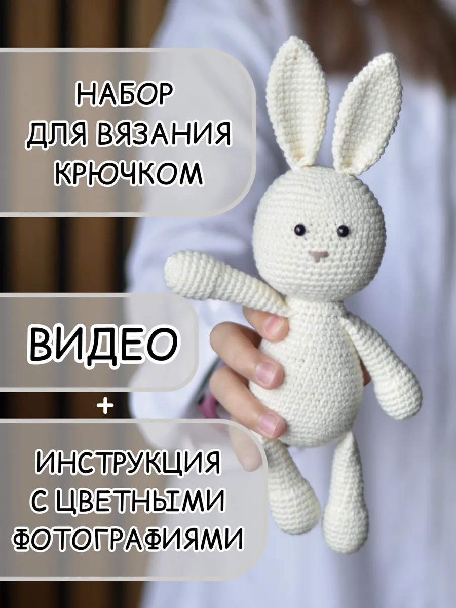 Набор для вязания игрушки крючком Зайчик