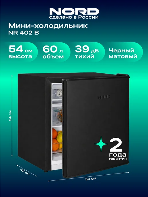 NORD Холодильник мини NR 402 W, высота 53,7 см, объем 60 л, белый, 60 л
