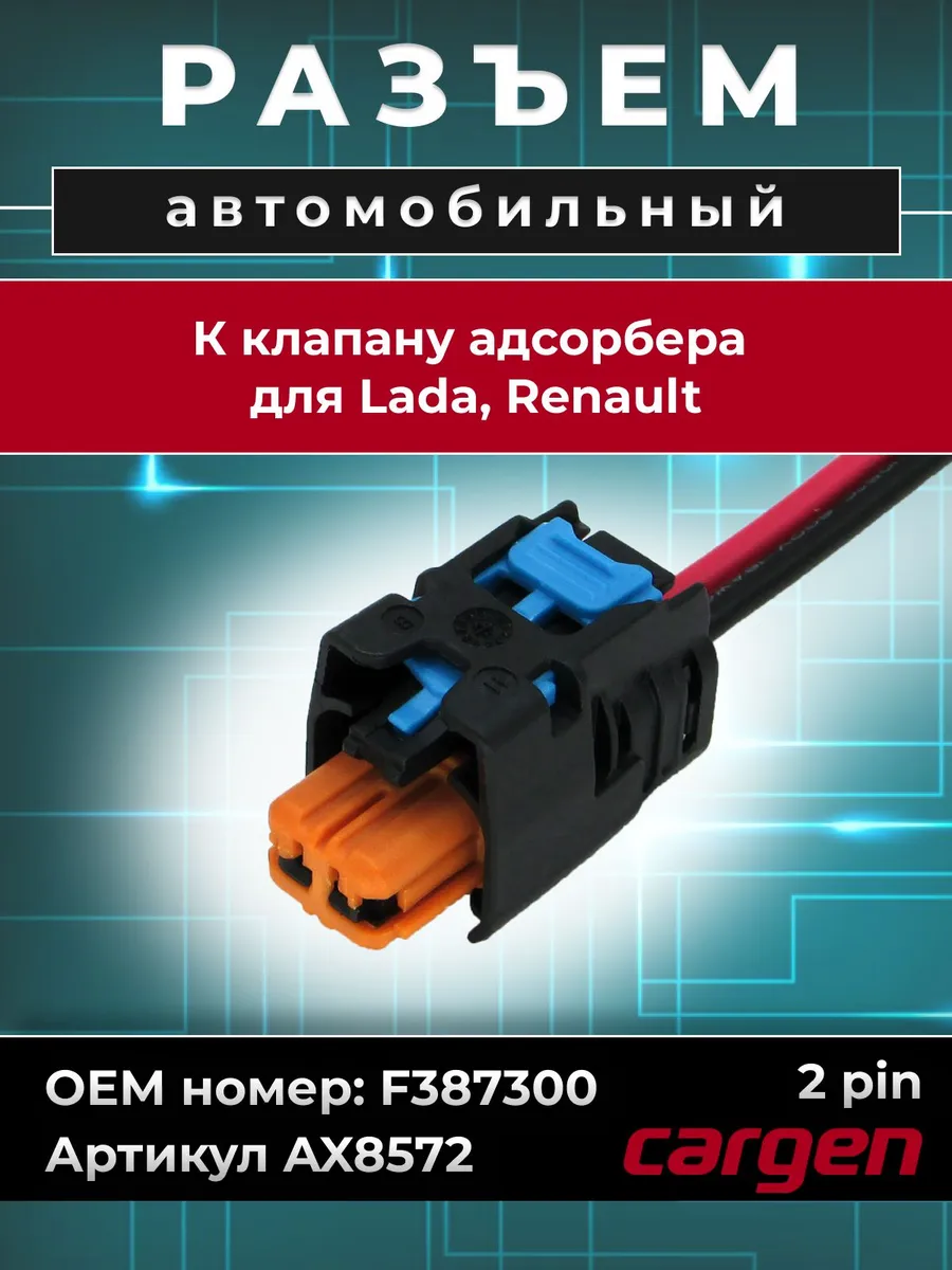 Разъем автомобильный 2 контакта адсорбера для Lada Renault