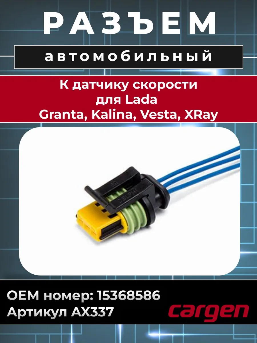 Разъем автомобильный 3 контакта датчика скорости для Lada