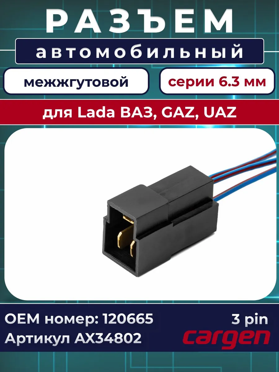 Разъем автомобильный 3 контакта для Lada
