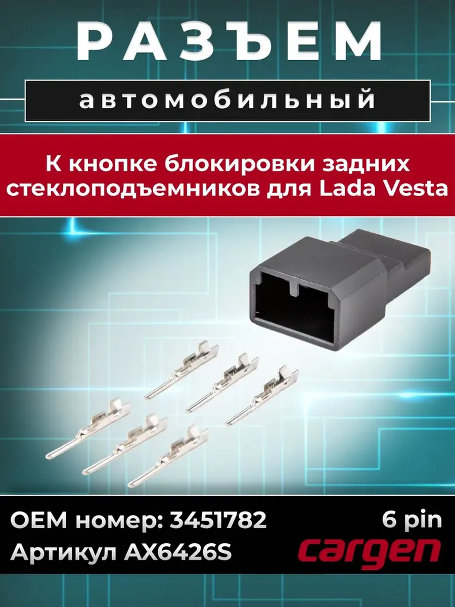 Разъем 6 контактов кнопки стеклоподъемников для Lada